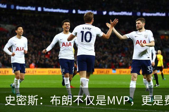史密斯：布朗不仅是MVP，更是费城争冠的重要一环