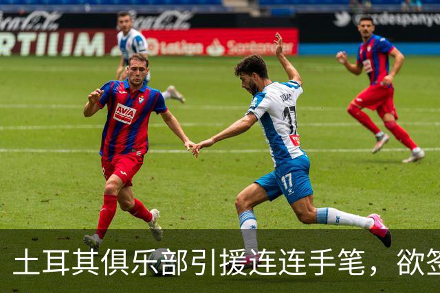 土耳其俱乐部引援连连手笔，欲签利物浦前锋努涅斯