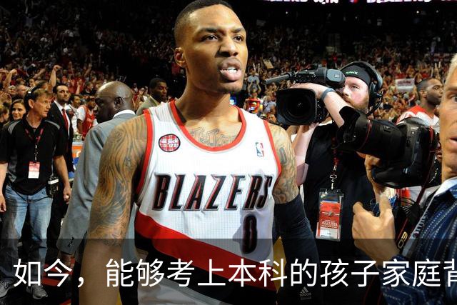如今，能够考上本科的孩子家庭背后有多少辛酸