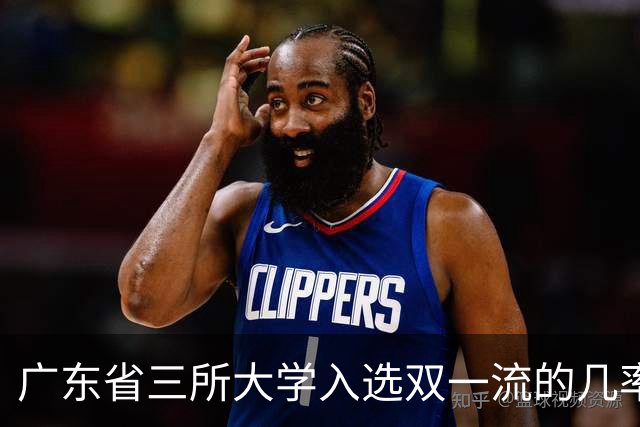 广东省三所大学入选双一流的几率大增，考生们机遇无限！