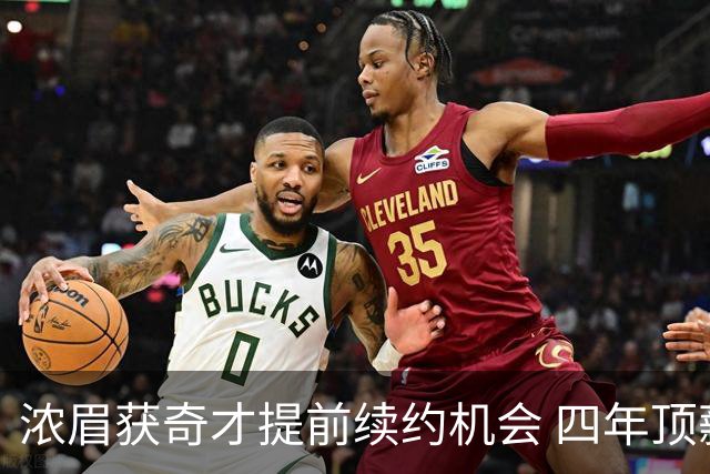 浓眉获奇才提前续约机会 四年顶薪合同价值2.75亿