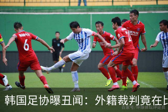 韩国足协曝丑闻：外籍裁判竟在比赛期间享受按摩服务